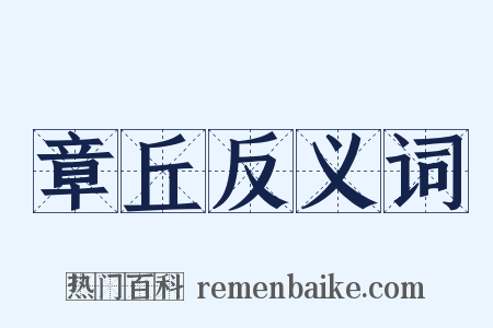 章丘反义词是什么意思的图片